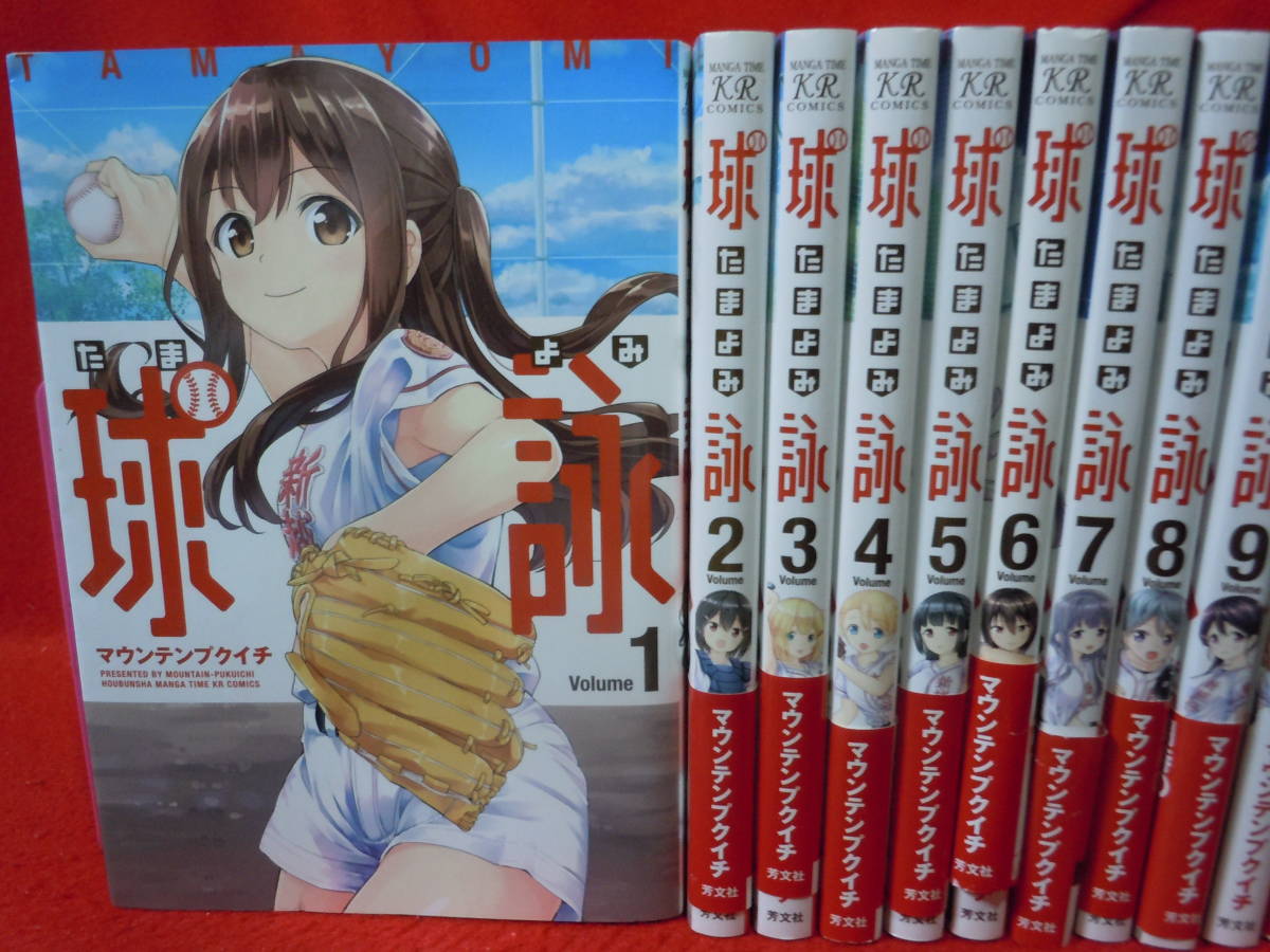 即決★帯付き多数　たまよみ　球詠　1～13巻　マウンテンプクイチ　全巻セット★ゆうパック６０サイズ_画像2