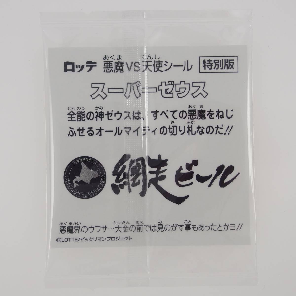 コンプ品】ビックリマンシール 網走 ビール 3点セット-