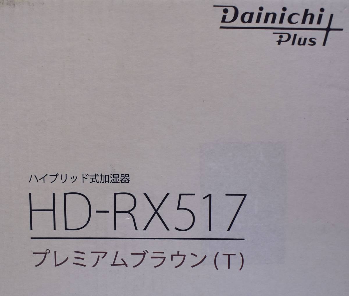 ●美品●●Dainichi Plus ハイブリッド式加湿器（温風気化/気化式）HD-RX517（T)中古良品、初期保証有り●●_画像9