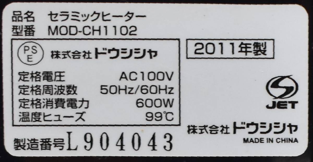 ●●ドウシシャ セラミックヒーター（MOD-CH1102）中古良品、初期保証有り●●_画像7