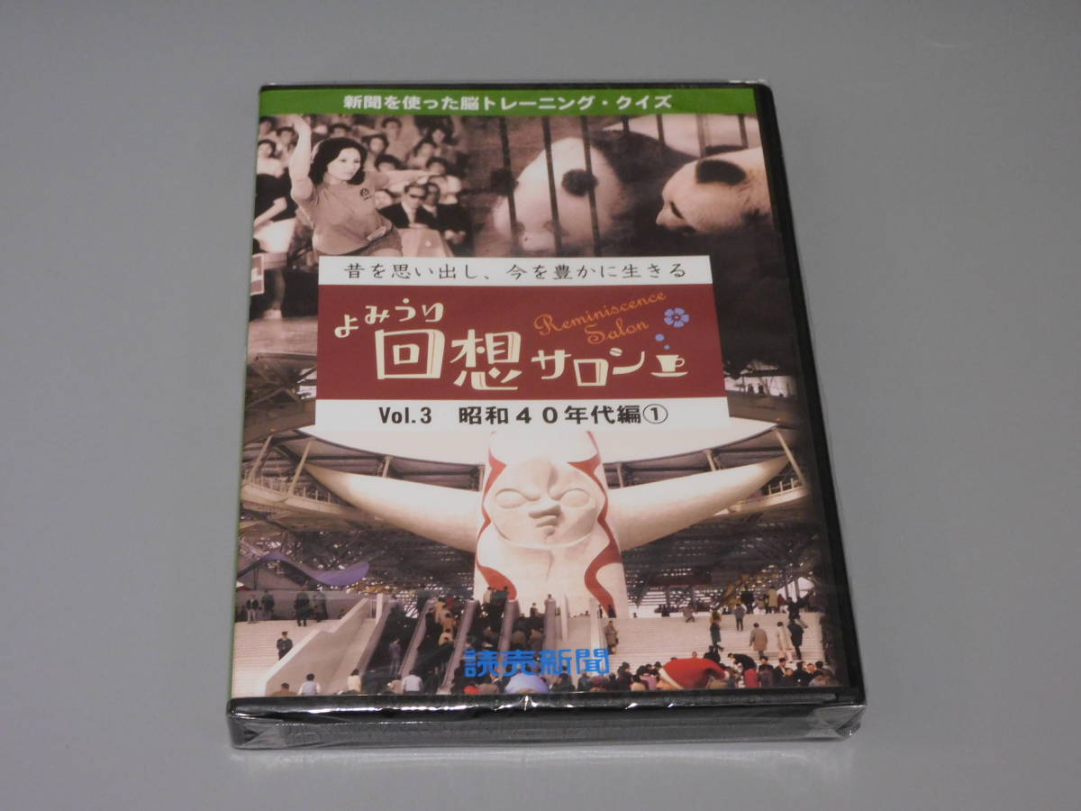 未開封品 DVD よみうり回想サロンVol.3 昭和40年代編①★送料180円 新聞を使った脳トレーニング・クイズの画像1