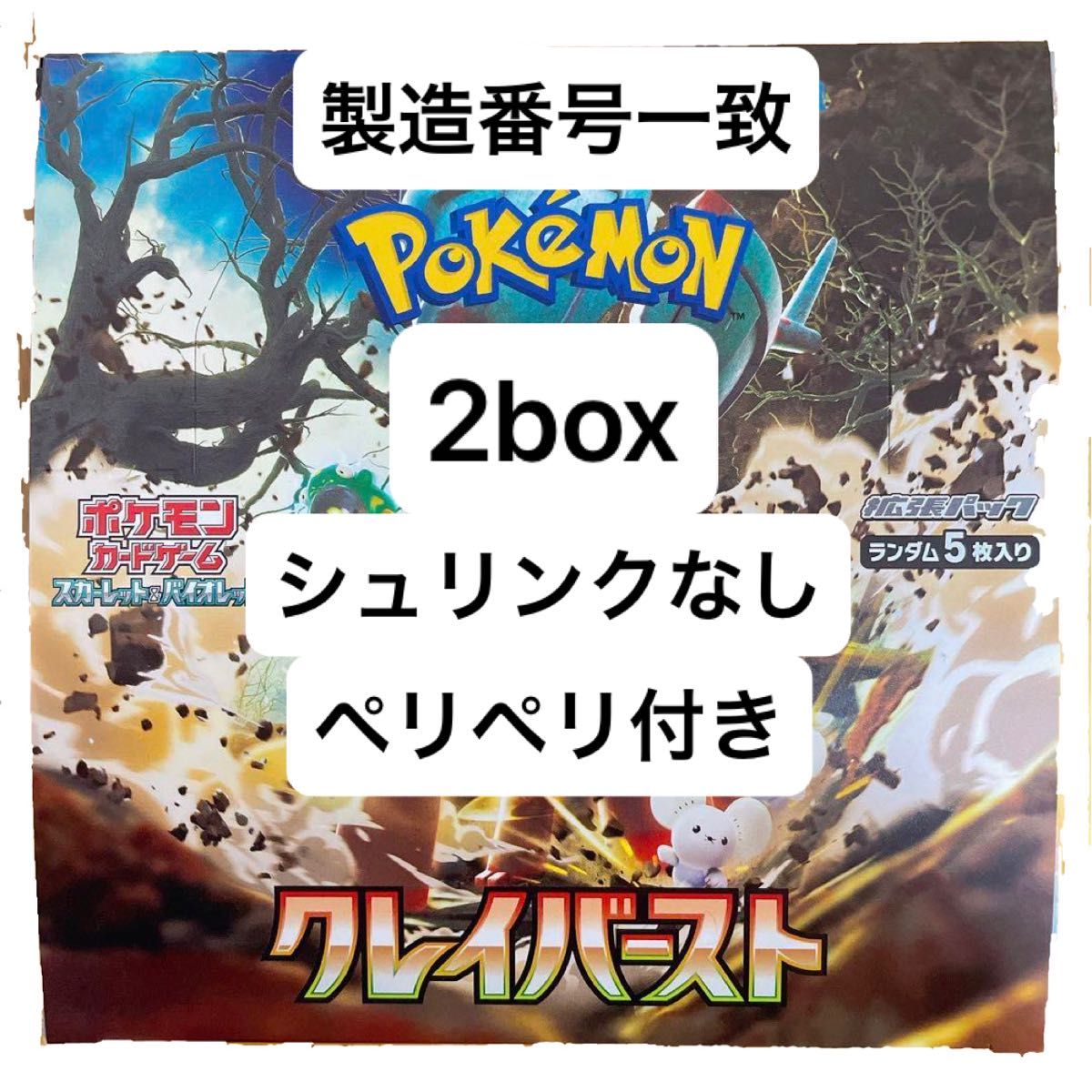 ポケモンカードゲーム クレイバースト 2box シュリンクなし ペリペリ付