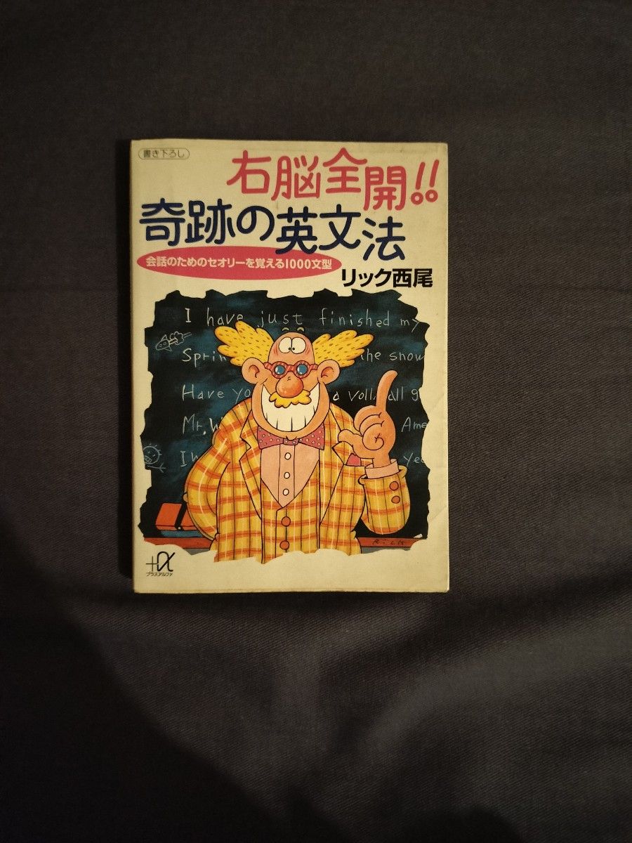 右脳全開！！奇跡の英文法　会話のためのセオリーを覚える１０００文型 （講談社＋α文庫） リック西尾／〔著〕