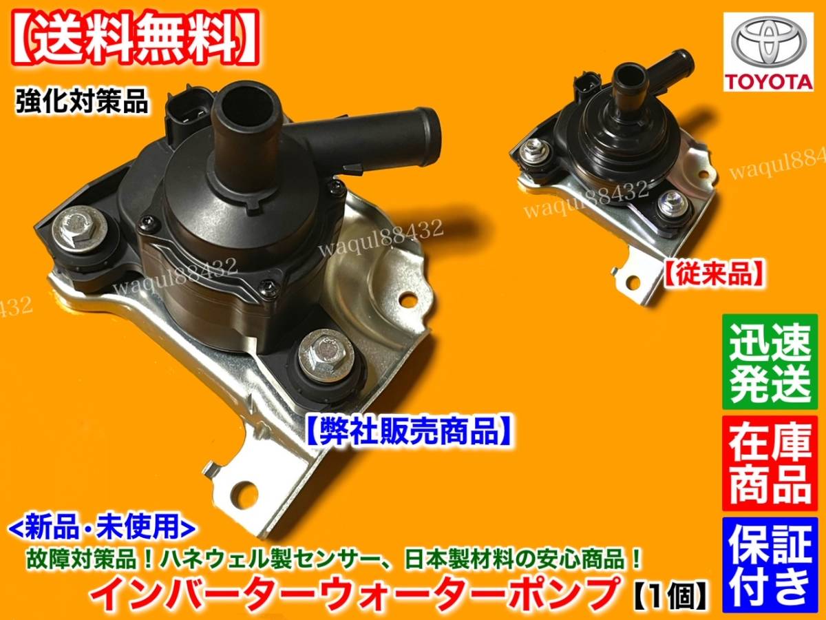 改良/保証【送料無料】プリウス NHW20【新品 インバーター ウォーターポンプ】高耐久 静音 高流量 G9020-47031 G9020-47030 純正互換品_画像1