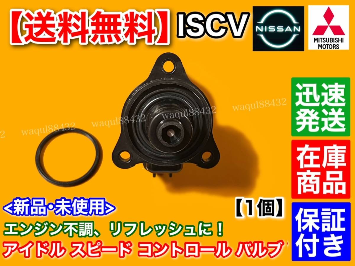 在庫/新品【送料無料】ISCV アイドル スピード コントロール バルブ【クリッパー U71T U71V】ISCバルブ 3G83 スロットル ボディ 故障 日産_画像4