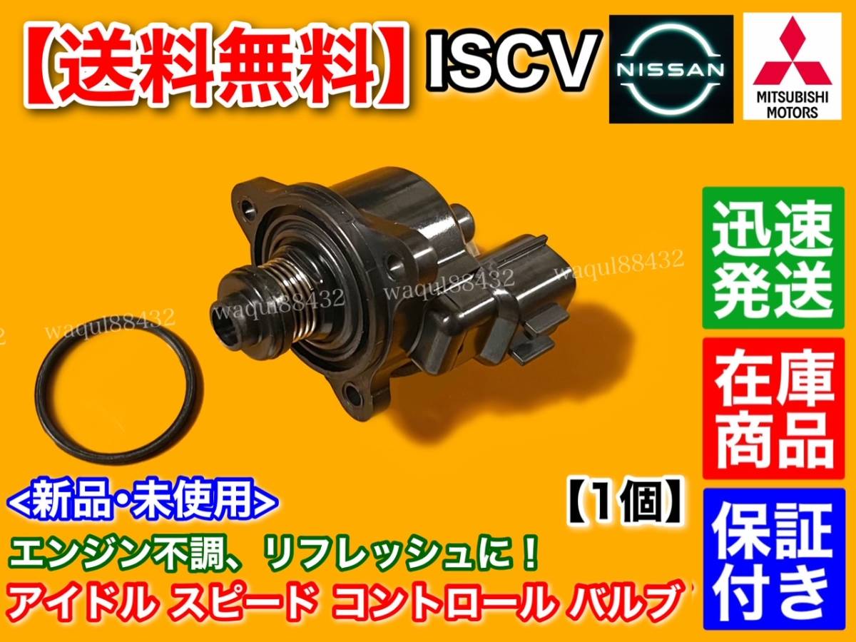 在庫/新品【送料無料】ISCV アイドル スピード コントロール バルブ【クリッパー U71T U71V】ISCバルブ 3G83 スロットル ボディ 故障 日産_画像1