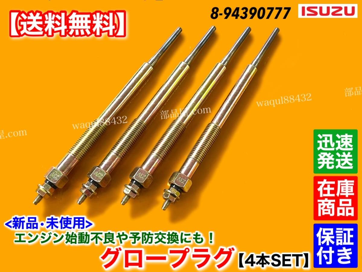 即納【送料無料】新品 グロープラグ 4本【いすゞ エルフ 4JJ1 BDG NJS85 A AN NNR85 AN AR NNS85AR】8-94390777 Y-784M 3000cc 24V イスズ_画像2