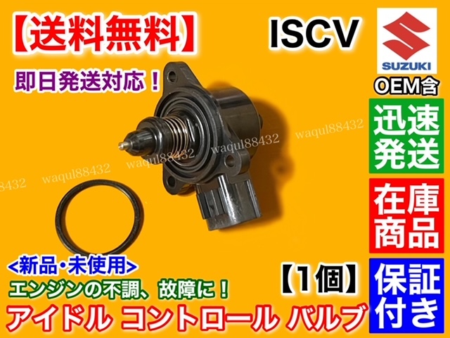 【送料無料】エブリィ DA64V DA64W NA車【ISCV アイドル スピード コントロール バルブ】ISCバルブ K6A スロットル バン ワゴン エブリー_画像1