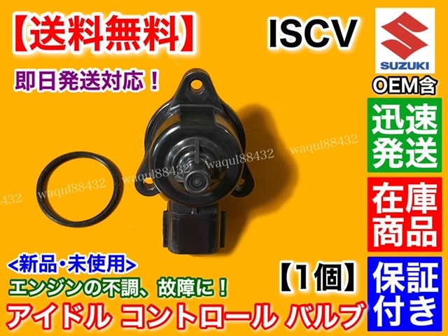 【送料無料】エブリィ DA64V DA64W NA車【ISCV アイドル スピード コントロール バルブ】ISCバルブ K6A スロットル バン ワゴン エブリー_画像4