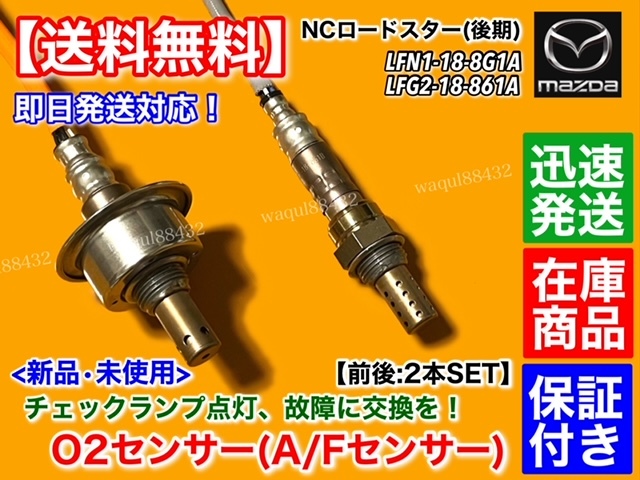 保証付【送料無料】マツダ NC ロードスター NCEC 後期【新品 O2センサー 前後 2本】LFN1-18-8G1A LFG2-18-861A フロント リア A/F NC2 NC3_画像2