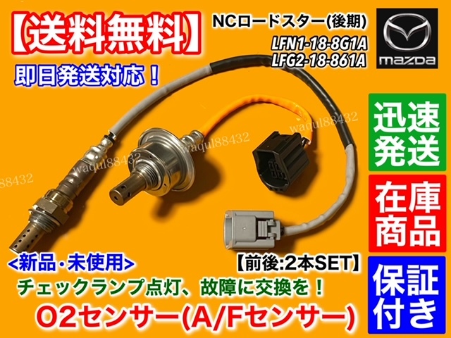 保証付【送料無料】マツダ NC ロードスター NCEC 後期【新品 O2センサー 前後 2本】LFN1-18-8G1A LFG2-18-861A フロント リア A/F NC2 NC3_画像1