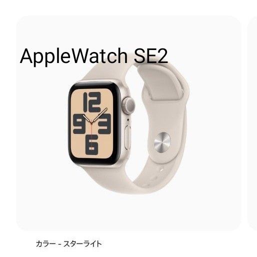 Apple Watch SE GPSモデル 40mmスターライトアルミニウムケースとスターライトスポーツバンド レギュラー