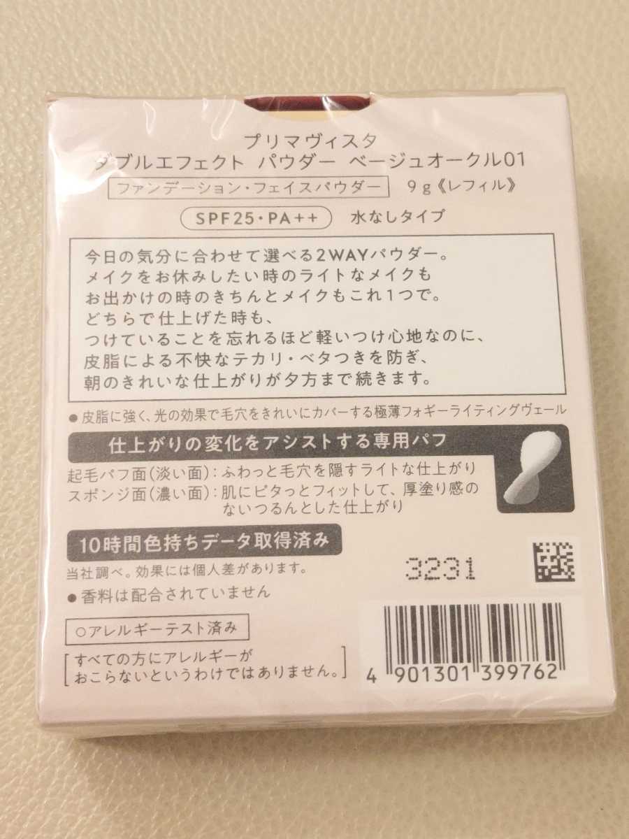 新品 ソフィーナ プリマヴィスタ ダブルエフェクトパウダー すっぴんチート肌ファンデーション ベージュオークル01 専用2wayパフ付_画像5