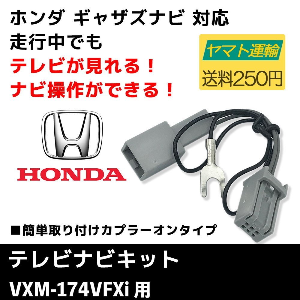 VXM-174VFXi 用 ホンダ 2017年モデル テレビ キット ギャザズ ナビ 走行中 に TV が 見れる ナビ操作 テレナビ ハーネス キャンセラー_画像1