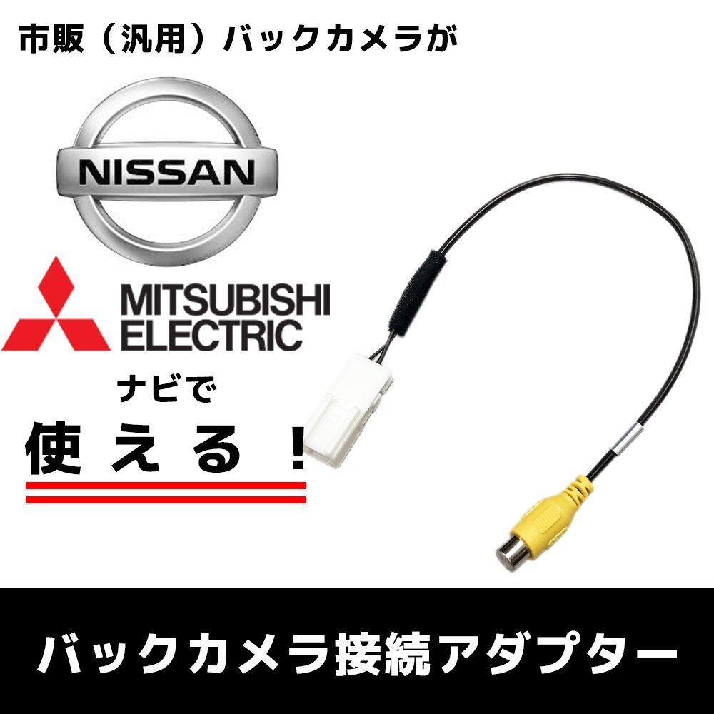 MC311D-W 用 2011年モデル 日産 バックカメラ 接続 アダプター RCA 変換 ハーネス ケーブル リアモニター リアカメラ_画像1