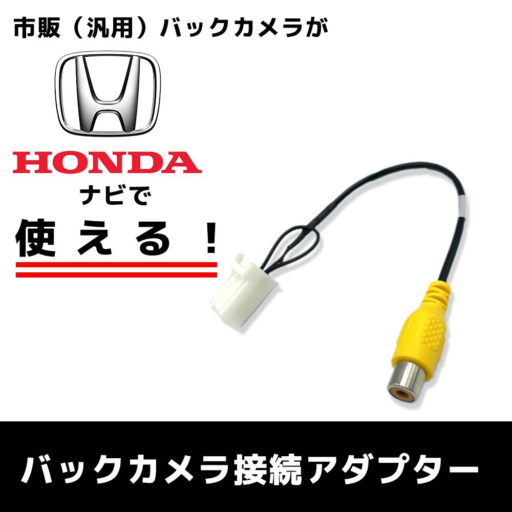 VXM-122VF 用 2011年モデル ホンダ バックカメラ 接続 アダプター ケーブル ハーネス RCA 変換 リアカメラ リアモニター_画像1