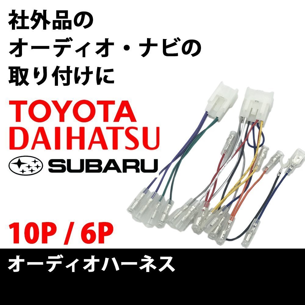 ハイゼットカーゴ H11.10～R3.12 用 ダイハツ オーディオハーネス 10P 6P 市販ナビ 社外ナビ 取付 配線 説明書付き_画像1