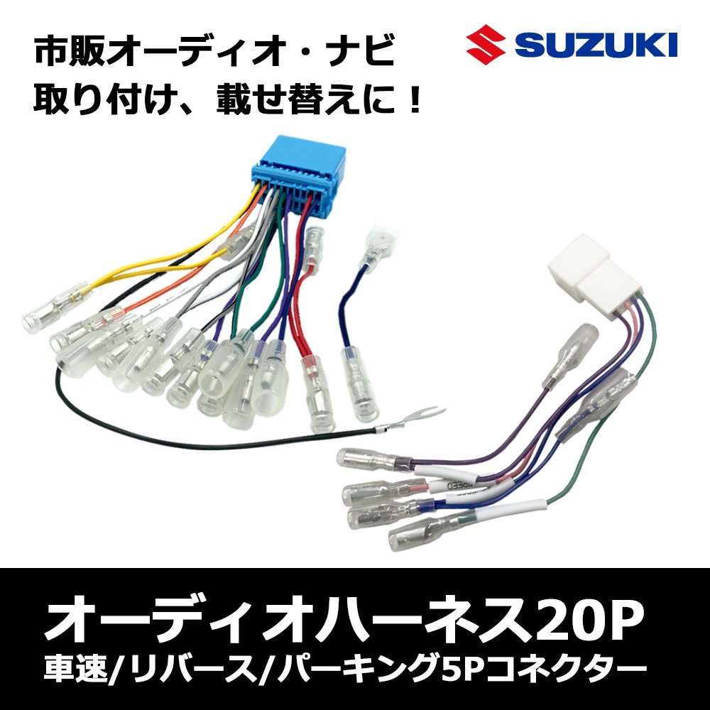 スズキ オーディオハーネス 20P 20ピン 車速 リバース パーキング 5P 5ピン 配線 変換 カプラーオン 市販 社外 ナビ 交換 補修_画像1