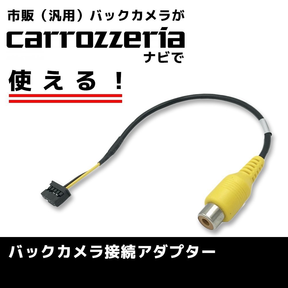 AVIC-ZH0009HUD for 2013 year of model Carozzeria RCA conversion back camera connection adaptor RD-C100 substitution goods cable Harness rear camera 