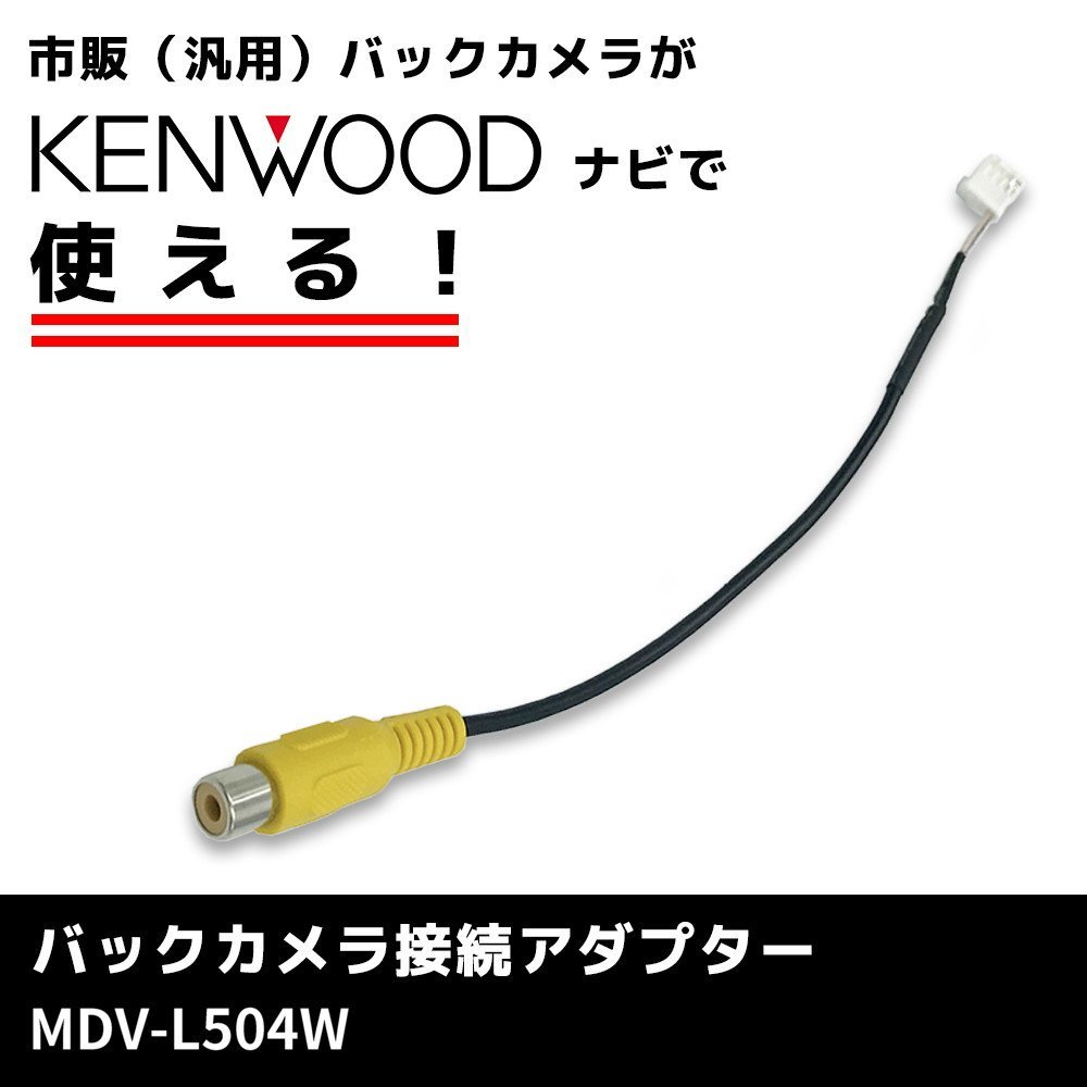 ケンウッド KENWOOD MDV-L504W バックカメラ変換 接続 アダプター ハーネス コード RCA 変換 リアカメラ 配線 ピン プラグ カプラー 車_画像1