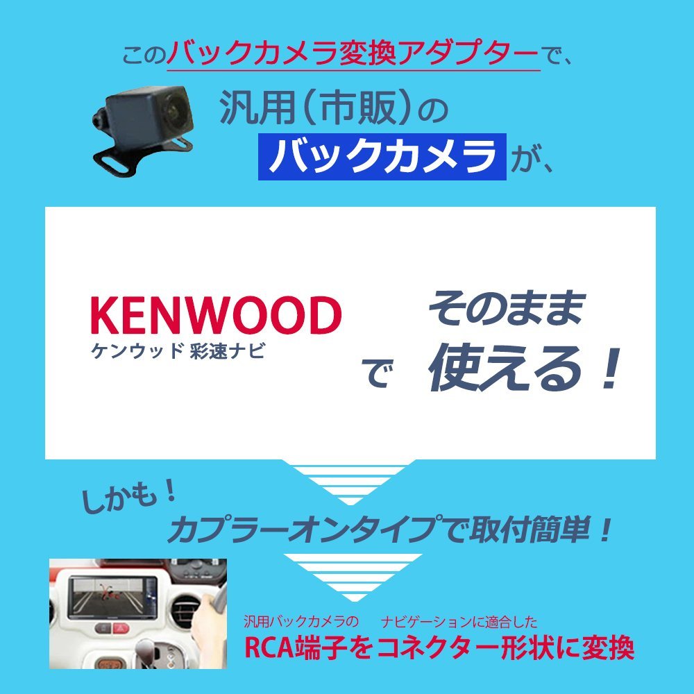 ケンウッド KENWOOD MDV-S706W バックカメラ変換 接続 アダプター ハーネス コード RCA 変換 リアカメラ 配線 ピン プラグ カプラー 車_画像2