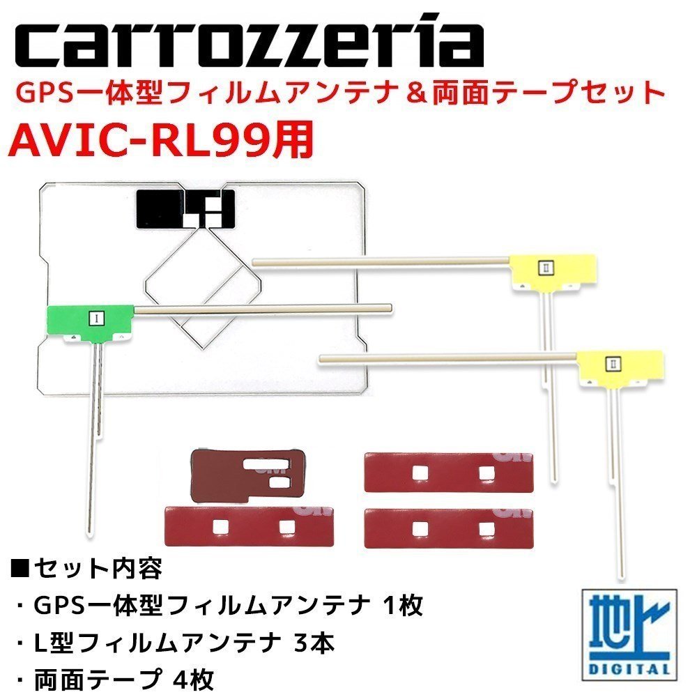 AVIC-RL99 用 カロッツェリア GPS一体型 L型 フィルムアンテナ 両面テープ セット 補修 交換 ナビ_画像1