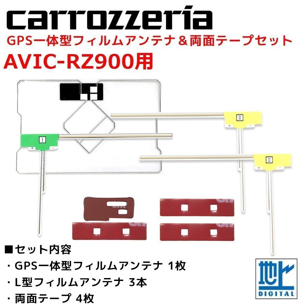 AVIC-RZ900 用 カロッツェリア GPS一体型 L型 フィルムアンテナ 両面テープ セット 補修 交換 ナビ_画像1