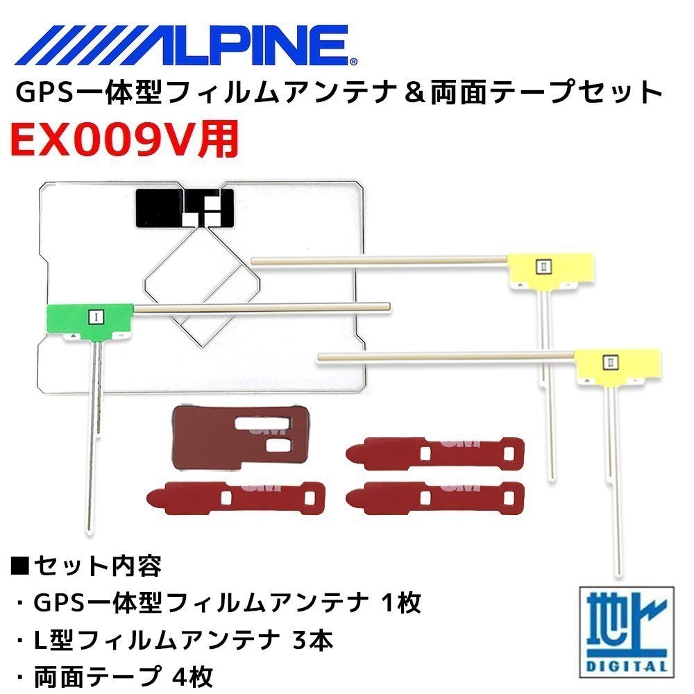 EX009V 用 アルパイン GPS一体型 L型 フィルムアンテナ 両面テープ セット 補修 交換 ナビ_画像1