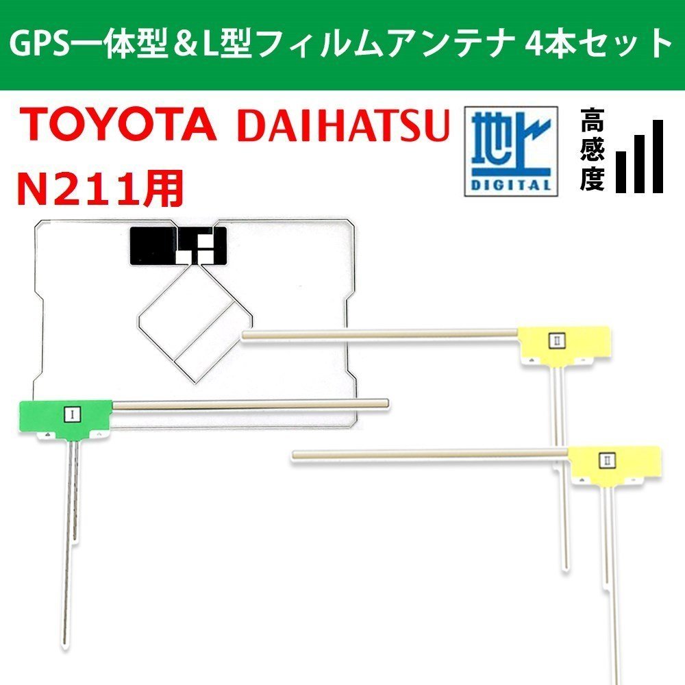 N211 用 トヨタ ダイハツ 2018年モデル 高品質 GPS一体型 L型 フィルムアンテナ 4本 セット高感度 載せ替え 補修 交換 4枚_画像1