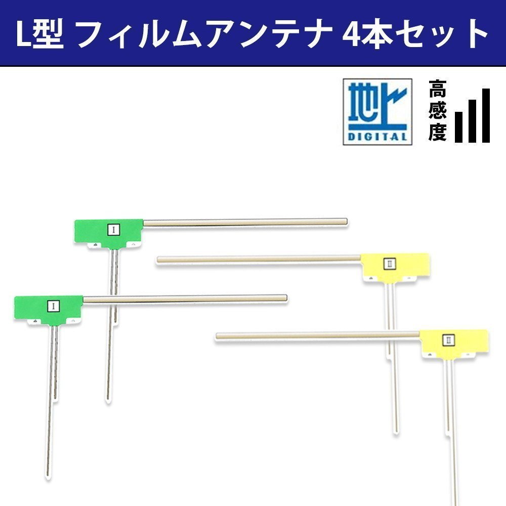 サンヨー L型 汎用 フィルムアンテナ 4本 セット 補修 交換 ナビ 載せ替え 高感度 4枚_画像1