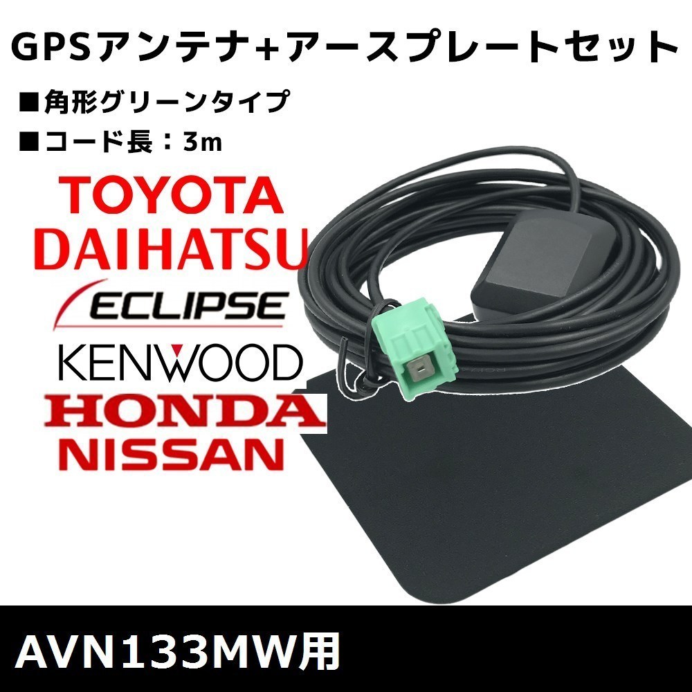 AVN133MW 用 イクリプス 2013年モデル GPSアンテナ アースプレート セット 高感度 高受信 置き型 底面マグネット 3m 角形 グリーン_画像1