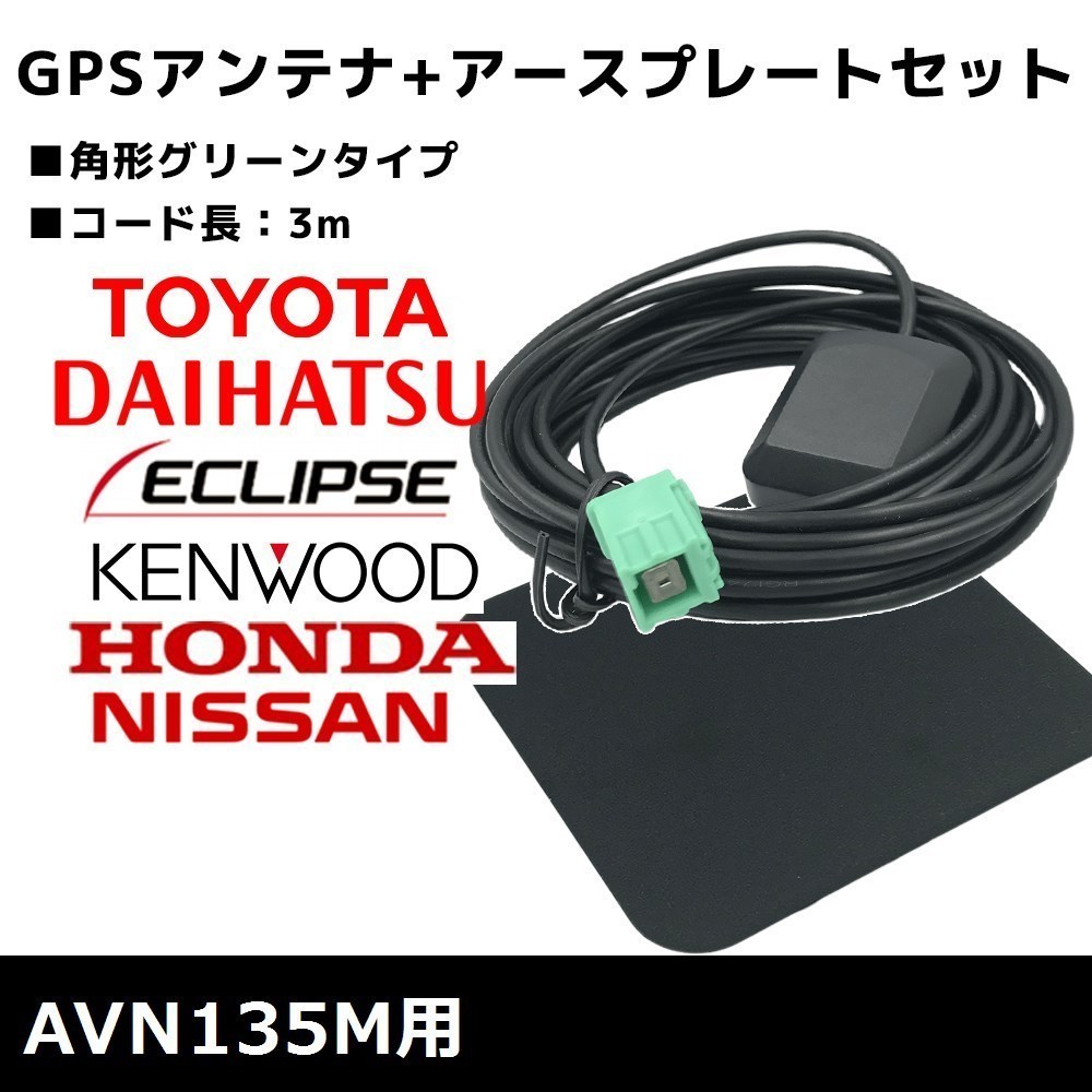 AVN135M 用 イクリプス 2015年モデル GPSアンテナ アースプレート セット 高感度 高受信 置き型 底面マグネット 3m 角形 グリーン_画像1
