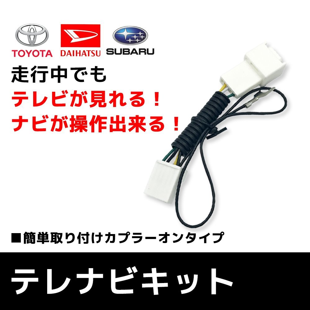 NSCD-W66 用 トヨタ ディーラーオプションナビ テレビキット 走行中 でも テレビ が 見れる TVキット TOYOTA_画像1