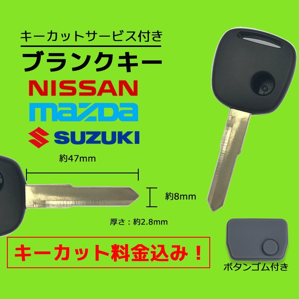 ピノ HC24S 対応 日産 ブランクキー キーカット 料金込み ゴム ボタン 付き 1ボタン スペアキー 合鍵 交換 カット可能_画像1