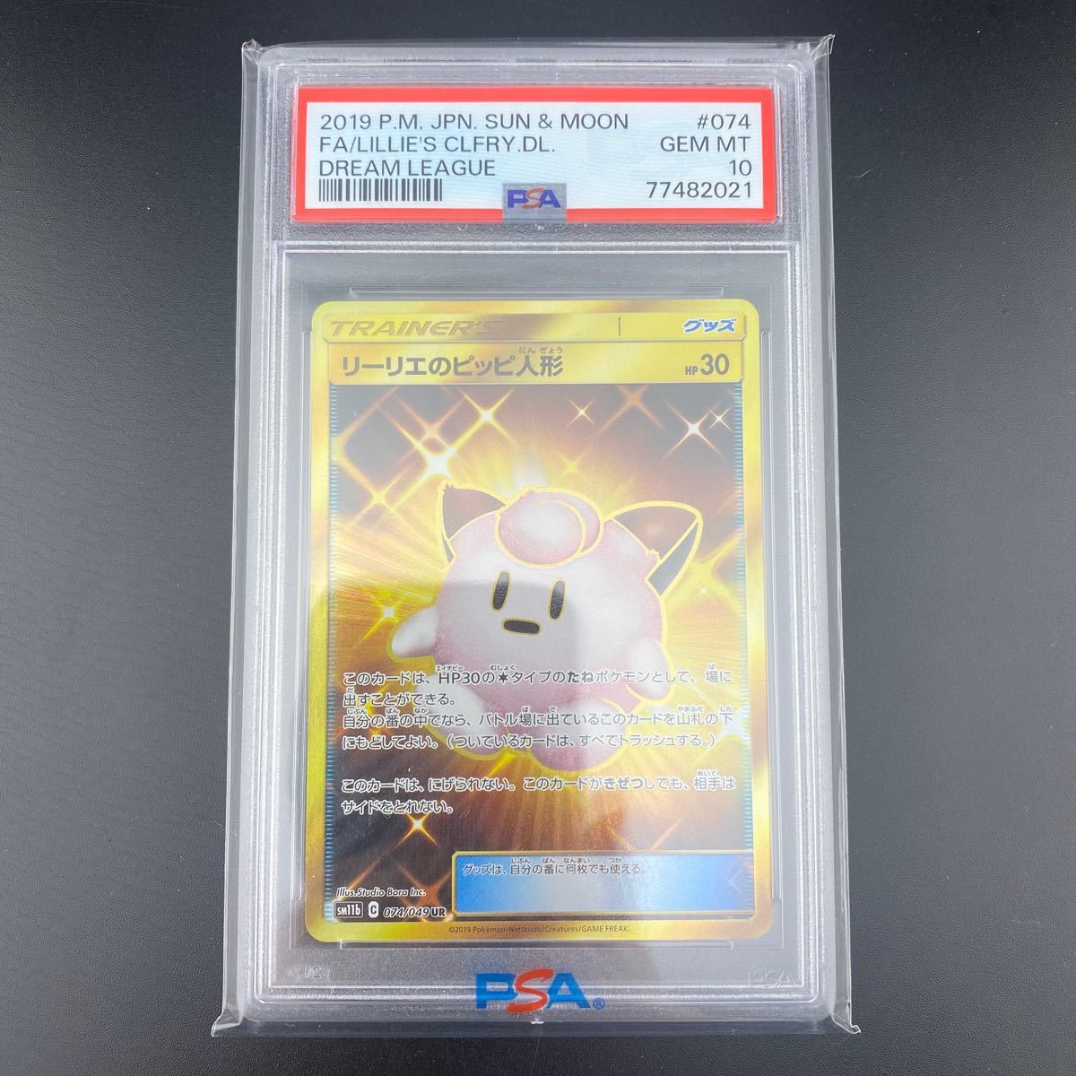 ワンオーナー PSA10 ポケモンカードゲーム ドリームリーグ リーリエのピッピ人形 UR 074/049_画像1