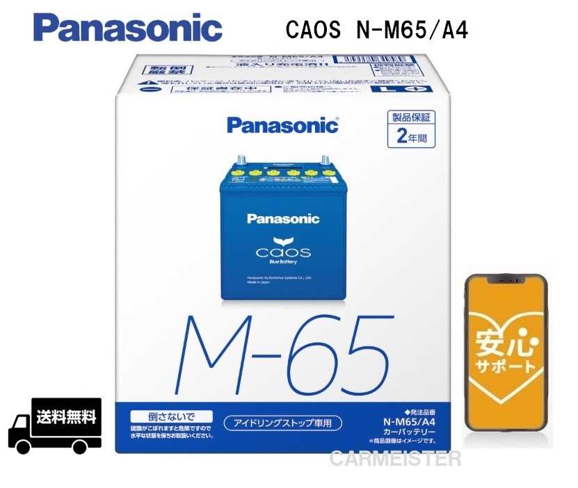 【ブルーバッテリー安心サポート付き】Panasonic N-M65/A4 アイドリングストップ車用 バッテリー_画像1