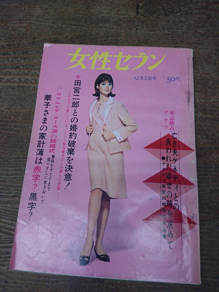 昭和39年 12月2日号 女性セブン_画像1