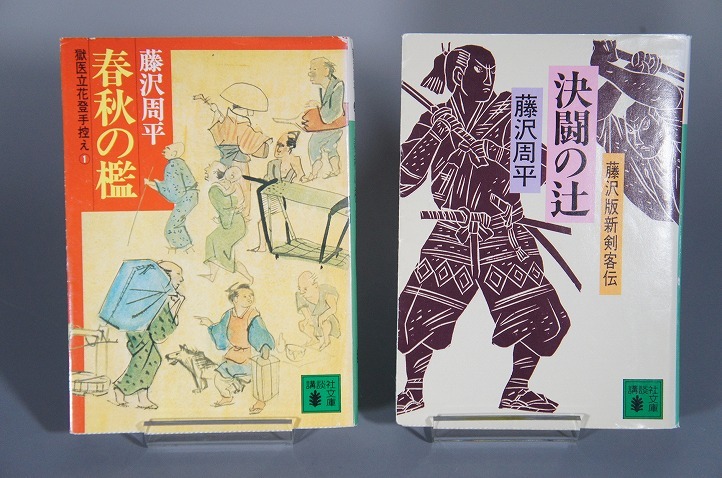  【藤沢周平】　藤沢周平/文庫本/４冊セット/決闘の辻/人間の檻/愛憎の檻/春秋の檻 _画像4