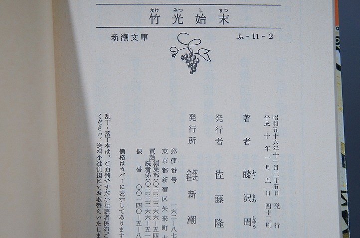  【藤沢周平】　藤沢周平/文庫本/４冊セット/ 闇の穴/橋ものがたり/竹光始末/霜の朝/ _画像10