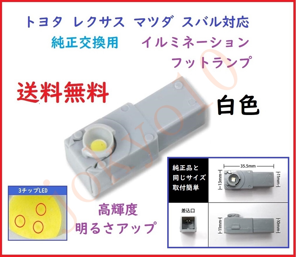 送料無料 高輝度SMD LEDフットランプ インナーランプ 白色 ホワイト 純正交換用 イルミネーション 汎用 トヨタ レクサス マツダ スバル対応_画像1