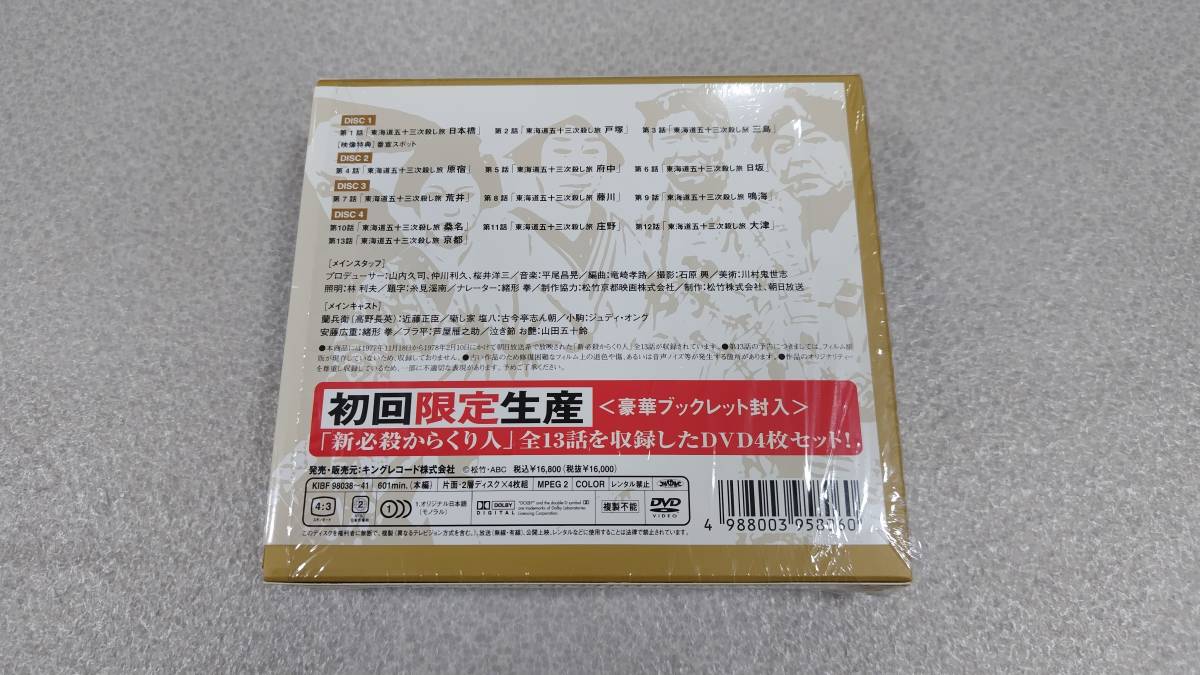 【美品】新 必殺からくり人 DVD 4枚組 初回限定生産_画像3