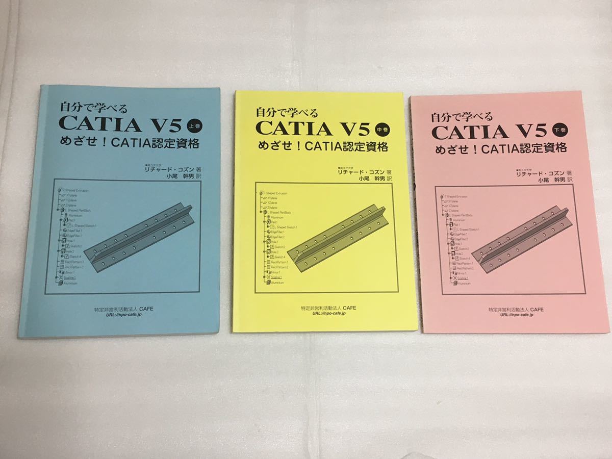 自分で学べる CATIA V5 上巻/中巻/下巻 セット|Yahoo!フリマ 自分で学べる CATIA V5 上巻/中巻/下巻 セット|Yahoo!フリマ