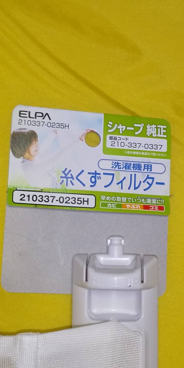 ELPA 糸くずフィルター　シャープ　コード210-337-0337　全自動洗濯機　開封未使用品_画像2