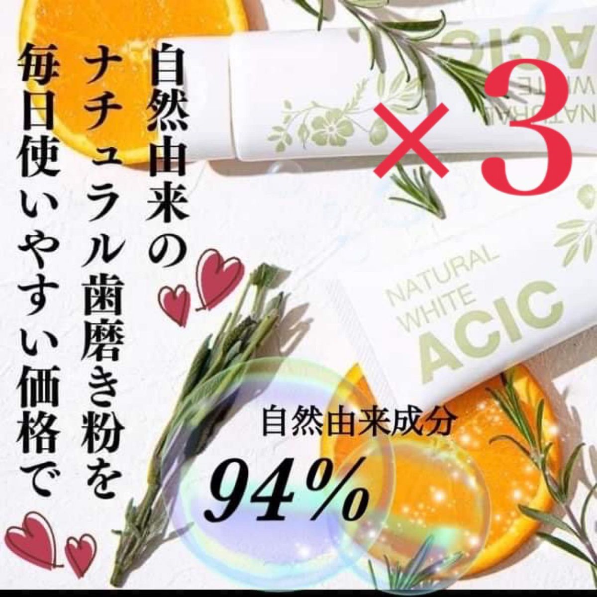 【3本セット】新品 医薬部外品 ナチュラル 歯磨き粉 ACIC アシック 合成界面活性剤不使用 お得