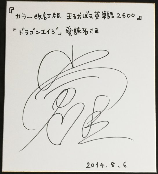 小倉唯 抽プレ まるおぼえ英単語2600 直筆サイン色紙 当選通知書付き