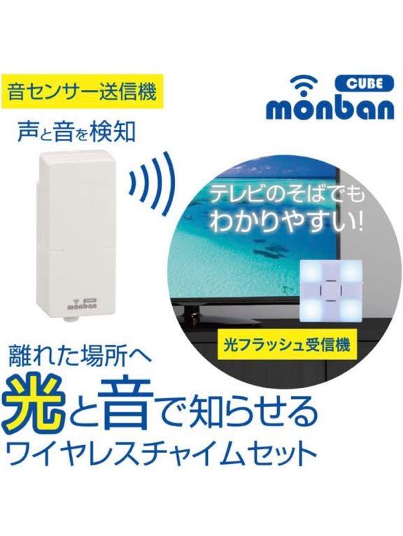 未使用 オーム電機 monban CUBE 音センサー送信機+光フラッシュ電池式受信機 OCH-SET26-BLUE 08-0526 OHM 白 ワイヤレスチャイムセット(d6)_画像3