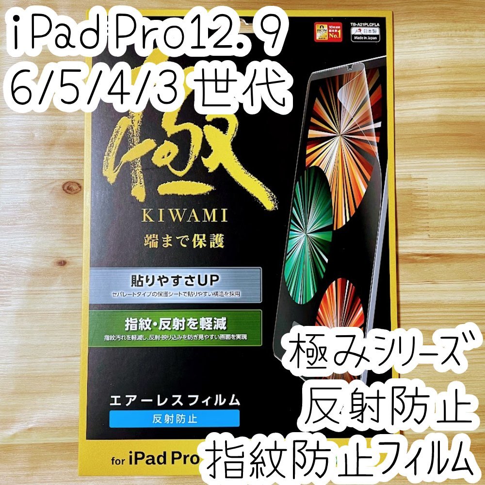 極み設計 iPad Pro 12.9 フィルム 液晶保護 第6世代 第5世代 第4世代 第3世代 反射防止タイプ 端まで保護の極設計 エレコム 314_画像1