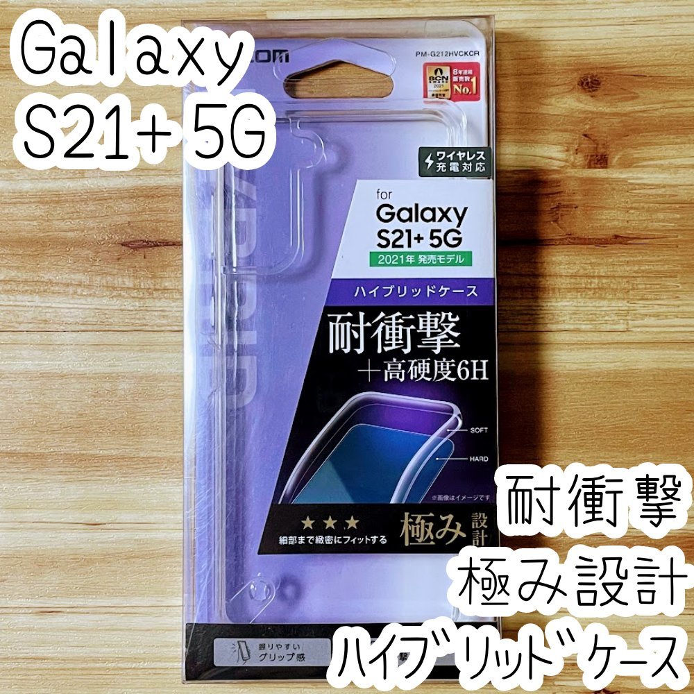 Galaxy S21+ 5G ケース 極み設計 SCG10 クリア ハイブリッド TPU&ポリカーボネート エレコム ソフトハード カバー ストラップホール付 281_画像1