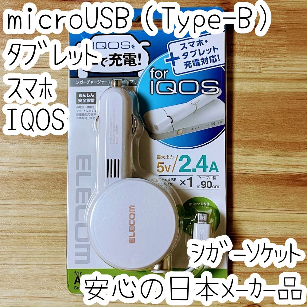 エレコム iQOS スマホ タブレット シガーソケット 充電器 microUSB（Type-B）車 約90cmのケーブル チャージャー ホワイト 882