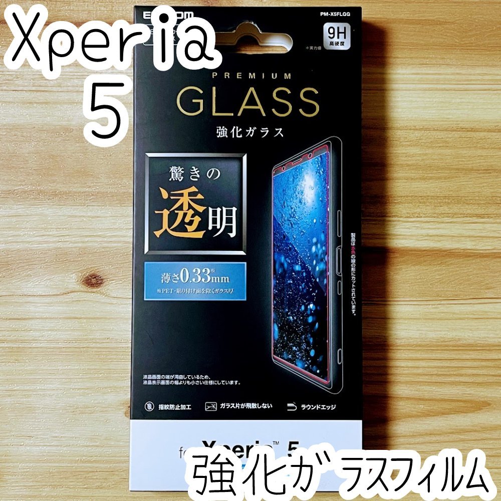 エレコム Xperia 5 SO-01M SOV41 901SO プレミアム強化ガラスフィルム 衝撃吸収 液晶保護 シール シート カバー 高硬度加工 9H 003_画像1